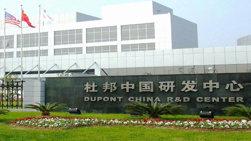 中国杜邦研发中心-上海