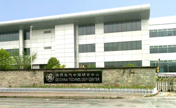 通用电气中国研发中心