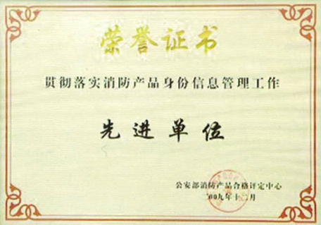 消防产品身份信息管理工作先进单位